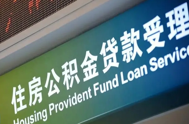 公积金的年终结算是什么-通化公积金代办平台